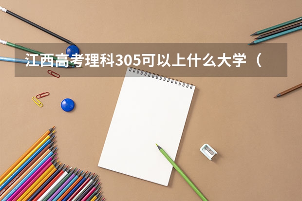 江西高考理科305可以上什么大学（2024分数线预测）