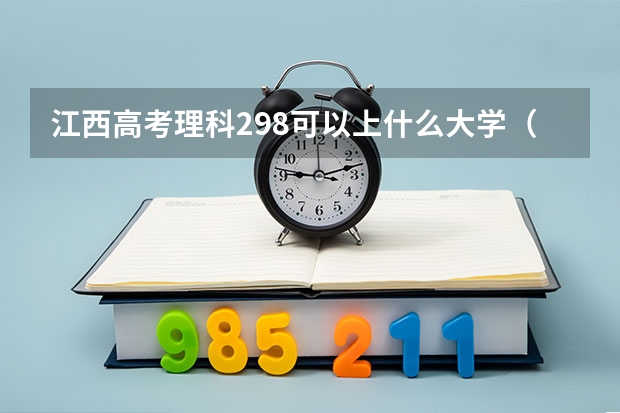 江西高考理科298可以上什么大学（2024分数线预测）