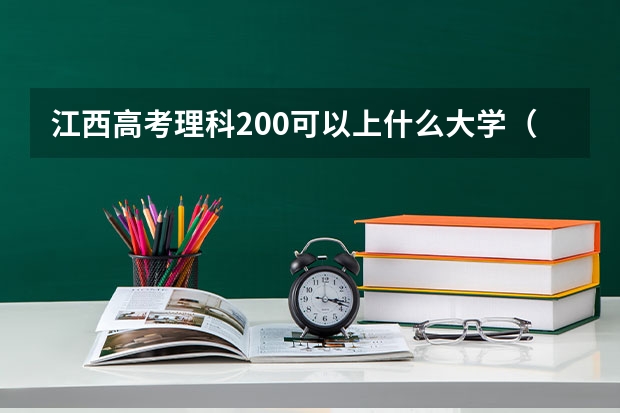 江西高考理科200可以上什么大学（2024分数线预测）