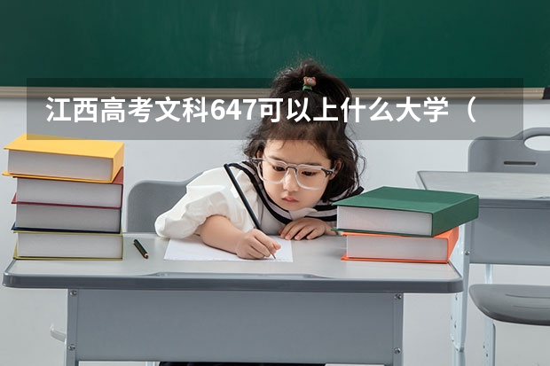 江西高考文科647可以上什么大学（2024分数线预测）