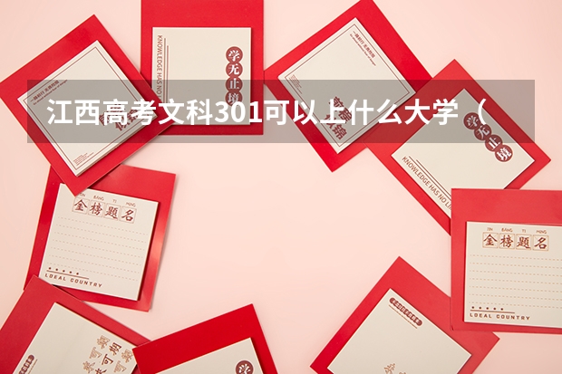 江西高考文科301可以上什么大学（2024分数线预测）