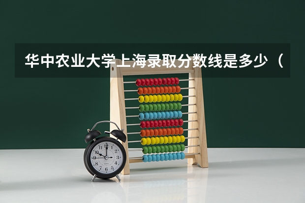 华中农业大学上海录取分数线是多少（近三年招生人数汇总）