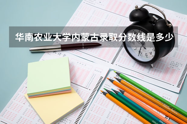 华南农业大学内蒙古录取分数线是多少（近三年招生人数汇总）