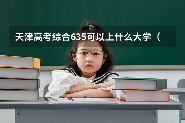 天津高考综合635可以上什么大学（2024分数线预测）