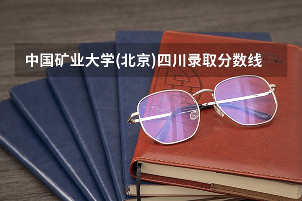 中国矿业大学(北京)四川录取分数线是多少（近三年招生人数汇总）