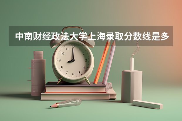 中南财经政法大学上海录取分数线是多少（近三年招生人数汇总）