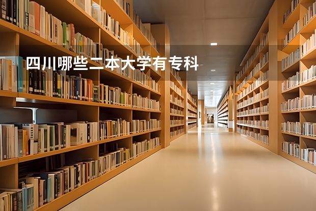 四川哪些二本大学有专科