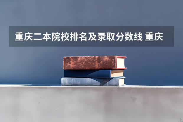 重庆二本院校排名及录取分数线 重庆师范大学属于一本还是二本