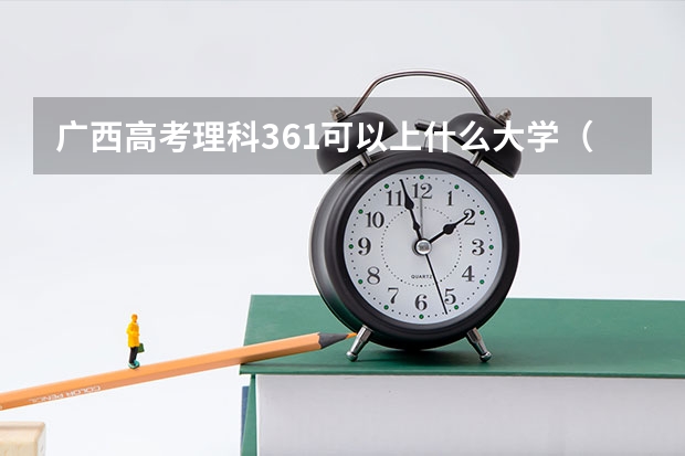 广西高考理科361可以上什么大学（2024分数线预测）