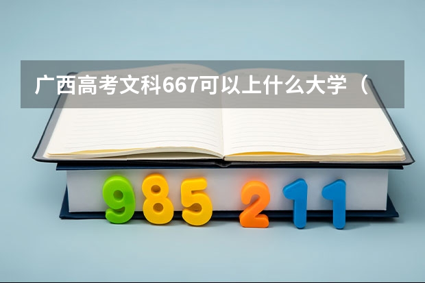 广西高考文科667可以上什么大学（2024分数线预测）