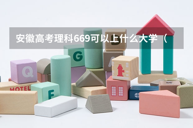 安徽高考理科669可以上什么大学（2024分数线预测）