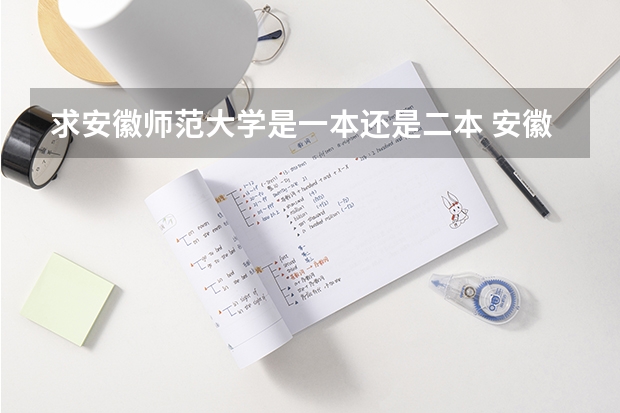 求安徽师范大学是一本还是二本 安徽师范大学是几本