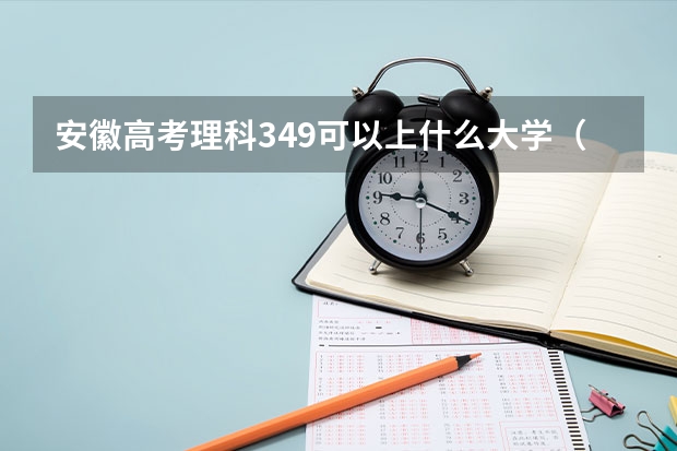 安徽高考理科349可以上什么大学（2024分数线预测）