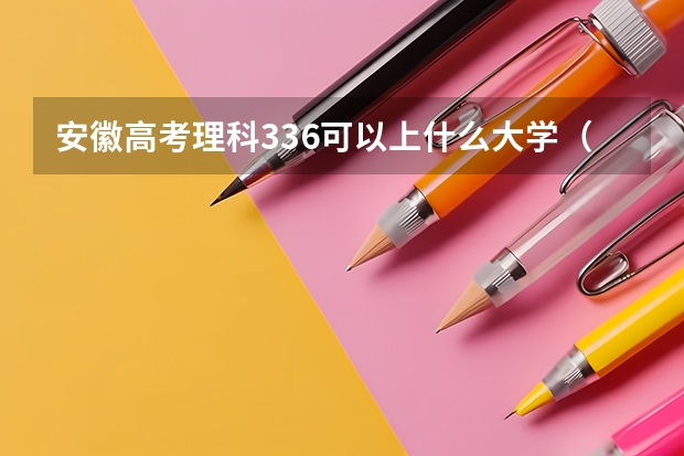 安徽高考理科336可以上什么大学（2024分数线预测）