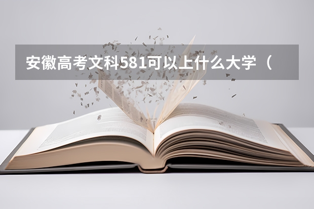 安徽高考文科581可以上什么大学（2024分数线预测）