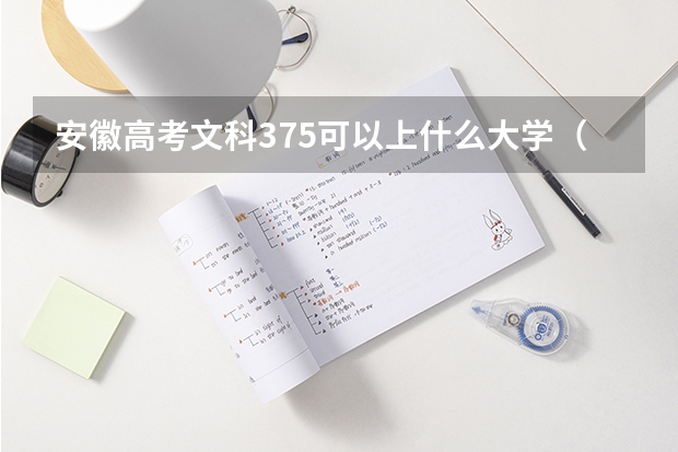 安徽高考文科375可以上什么大学（2024分数线预测）