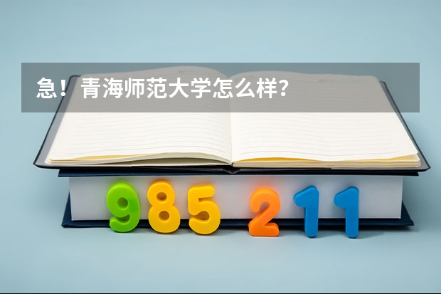 急！青海师范大学怎么样？