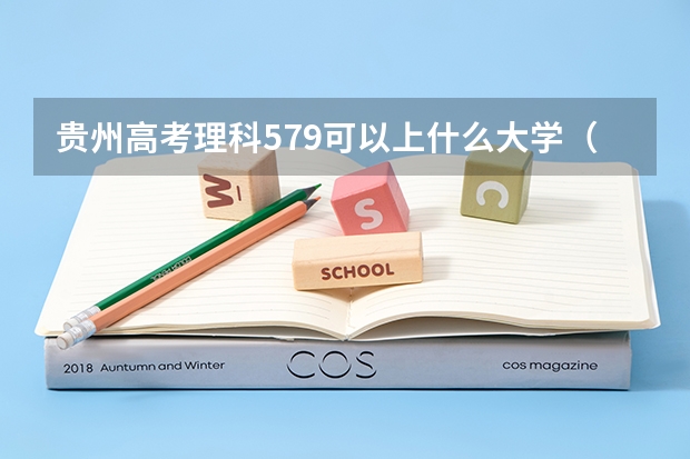 贵州高考理科579可以上什么大学（2024分数线预测）