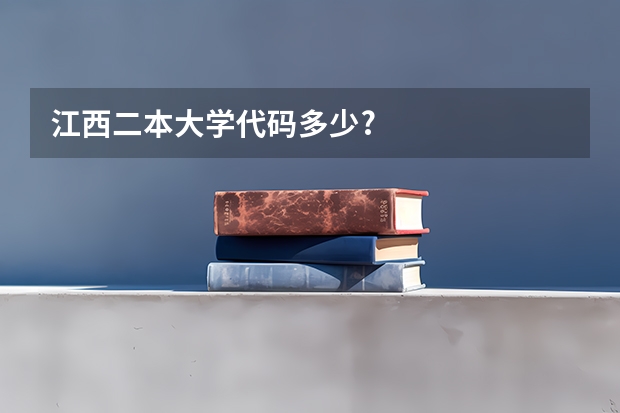 江西二本大学代码多少?