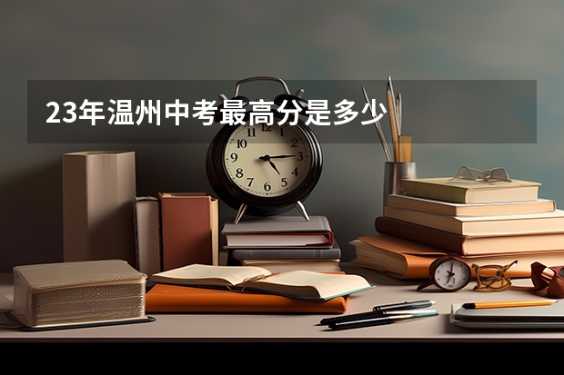 23年温州中考最高分是多少