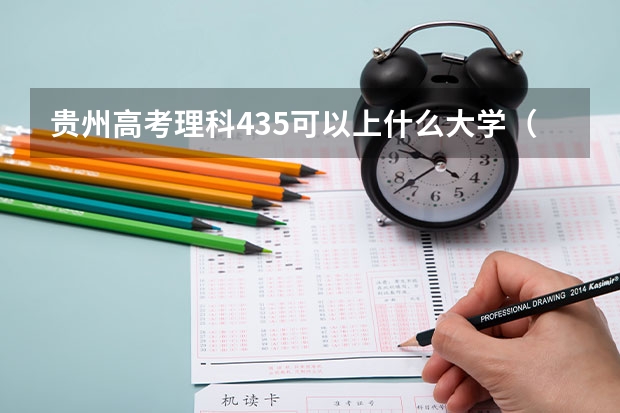 贵州高考理科435可以上什么大学（2024分数线预测）