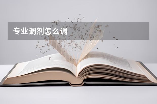 专业调剂怎么调