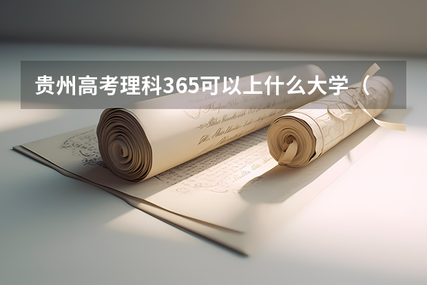 贵州高考理科365可以上什么大学（2024分数线预测）