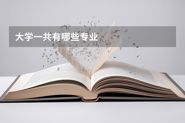 大学一共有哪些专业