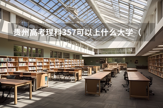 贵州高考理科357可以上什么大学（2024分数线预测）