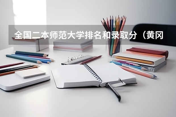 全国二本师范大学排名和录取分（黄冈师范是一本还是二本?）
