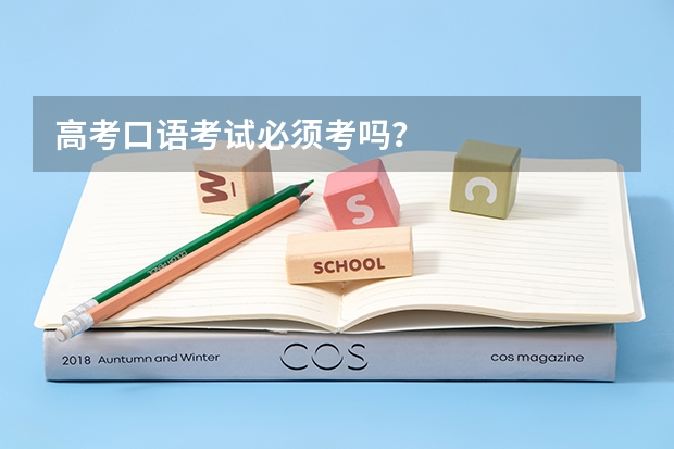 高考口语考试必须考吗？
