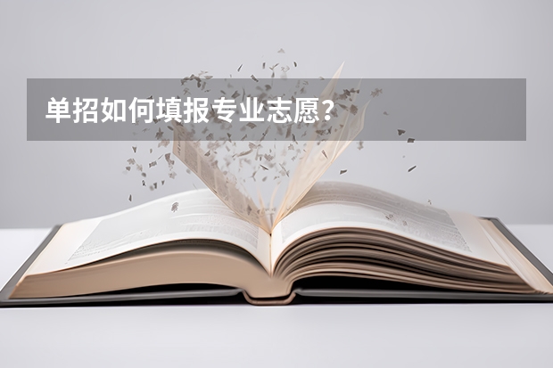 单招如何填报专业志愿？