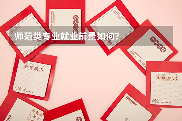 师范类专业就业前景如何？