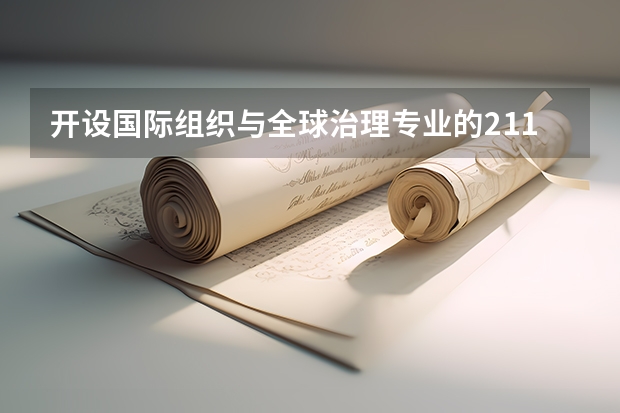 开设国际组织与全球治理专业的211类大学有哪些