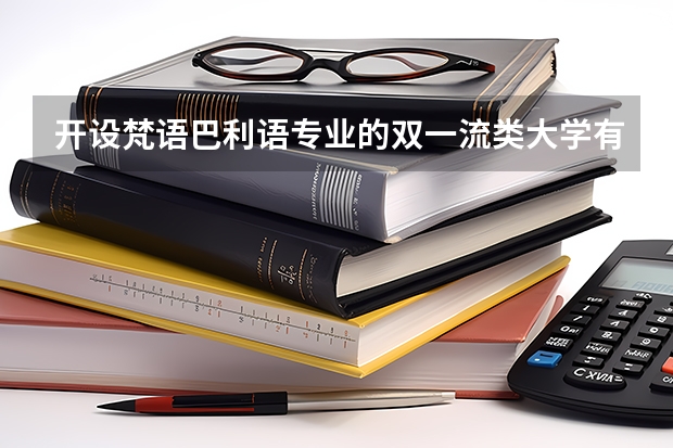 开设梵语巴利语专业的双一流类大学有哪些