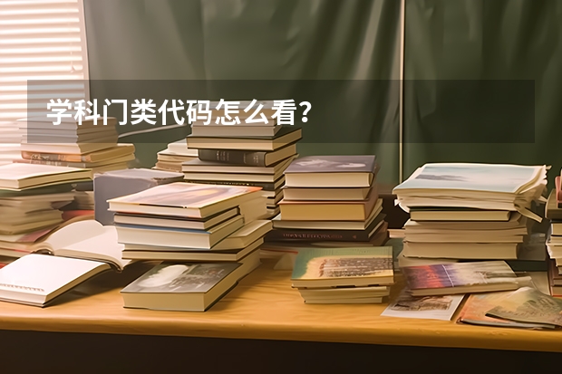 学科门类代码怎么看？
