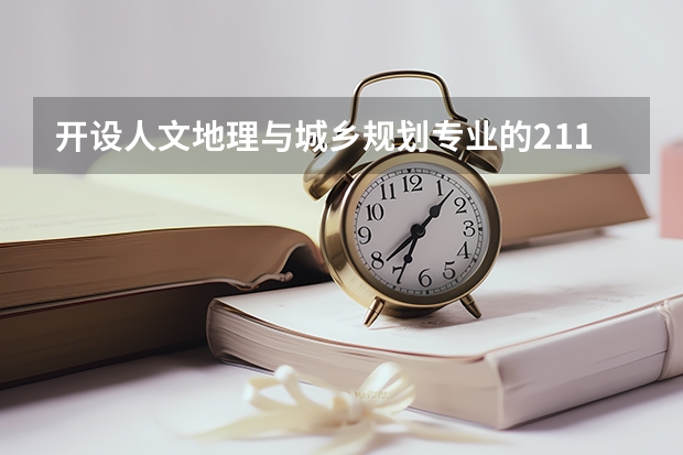 开设人文地理与城乡规划专业的211类大学有哪些