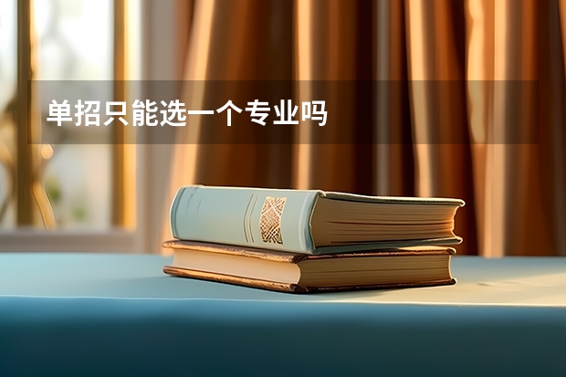 单招只能选一个专业吗