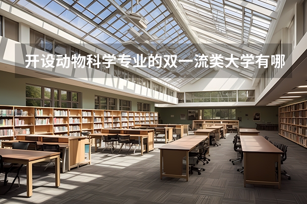开设动物科学专业的双一流类大学有哪些