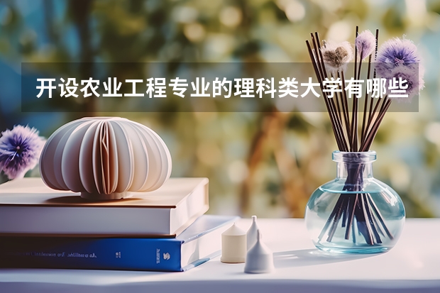 开设农业工程专业的理科类大学有哪些