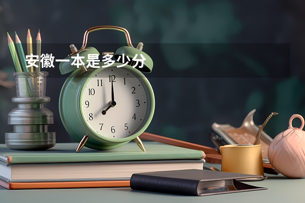 安徽一本是多少分