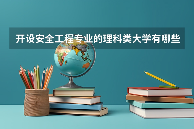 开设安全工程专业的理科类大学有哪些