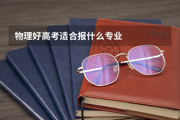 物理好高考适合报什么专业