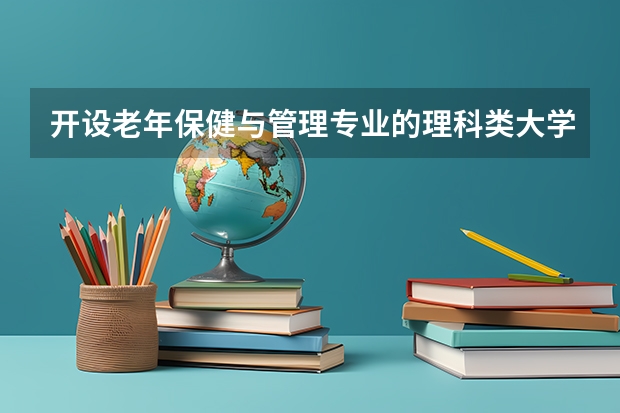 开设老年保健与管理专业的理科类大学有哪些