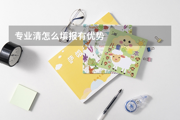 专业清怎么填报有优势