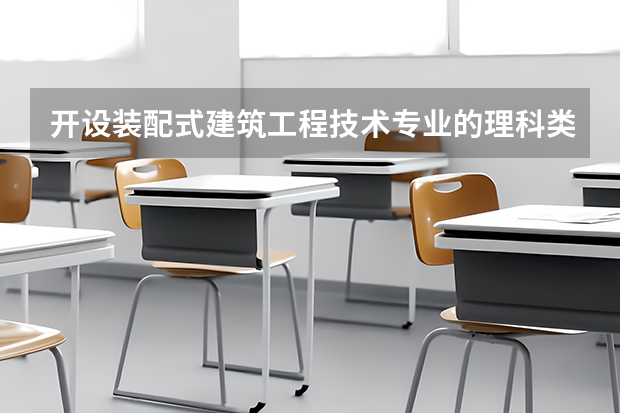 开设装配式建筑工程技术专业的理科类大学有哪些