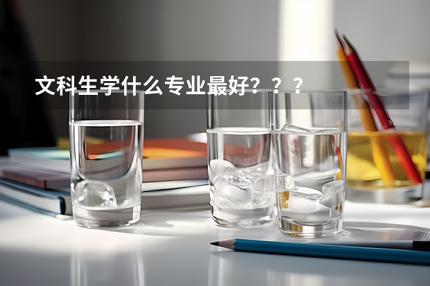 文科生学什么专业最好？？？