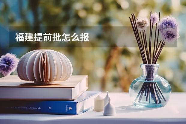 福建提前批怎么报