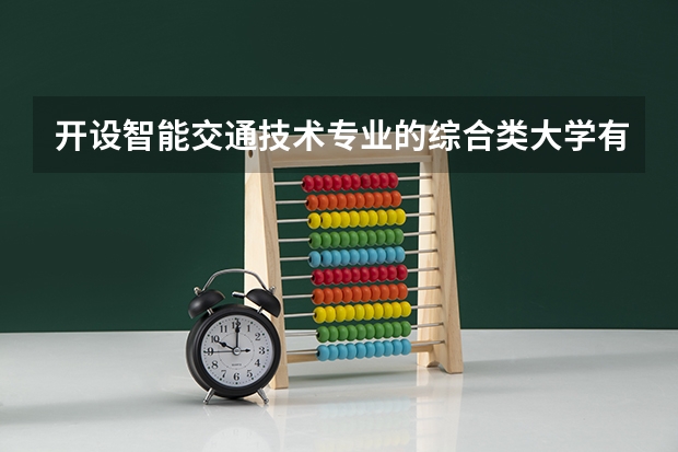 开设智能交通技术专业的综合类大学有哪些