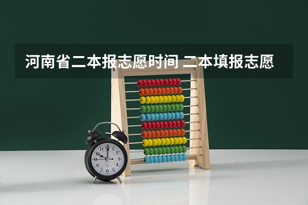 河南省二本报志愿时间 二本填报志愿截止时间